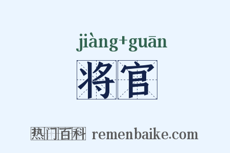 将官是什么意思的图片